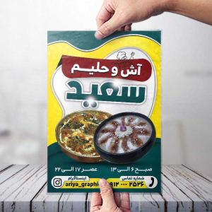 تراکت آش و حلیم سعید